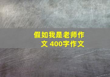 假如我是老师作文 400字作文